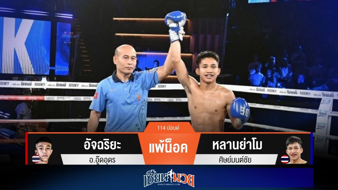 ผลมวยวันนี้ “หลานย่าโม” หวดขาตุนนับ! ก่อนเตะน็อค “อัจฉริยะ” ยก 1