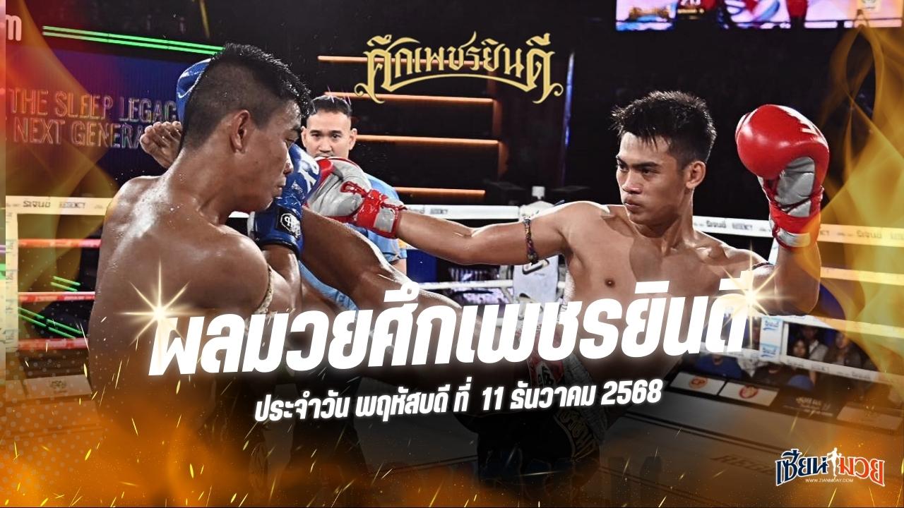 ผลมวยศึกเพชรยินดี ประจำวันพฤหัสบดีที่ 11 ธันวาคม 2568