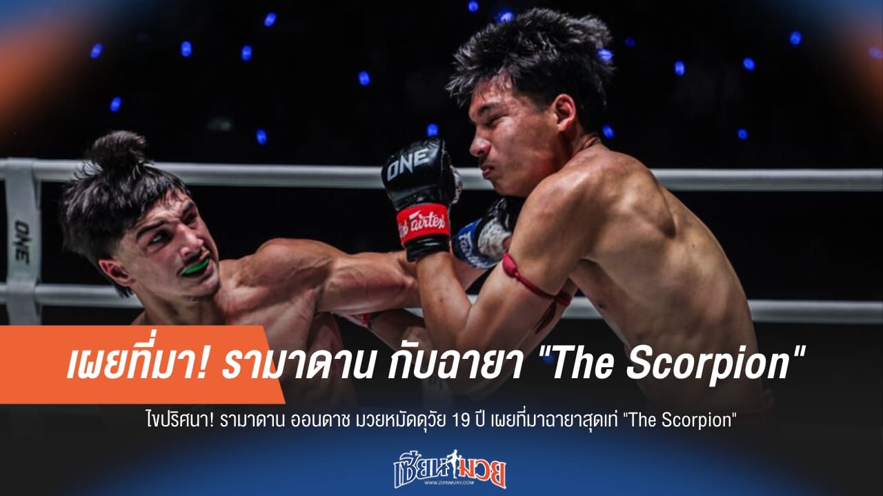 เผยที่มา! รามาดาน กับฉายา "The Scorpion"