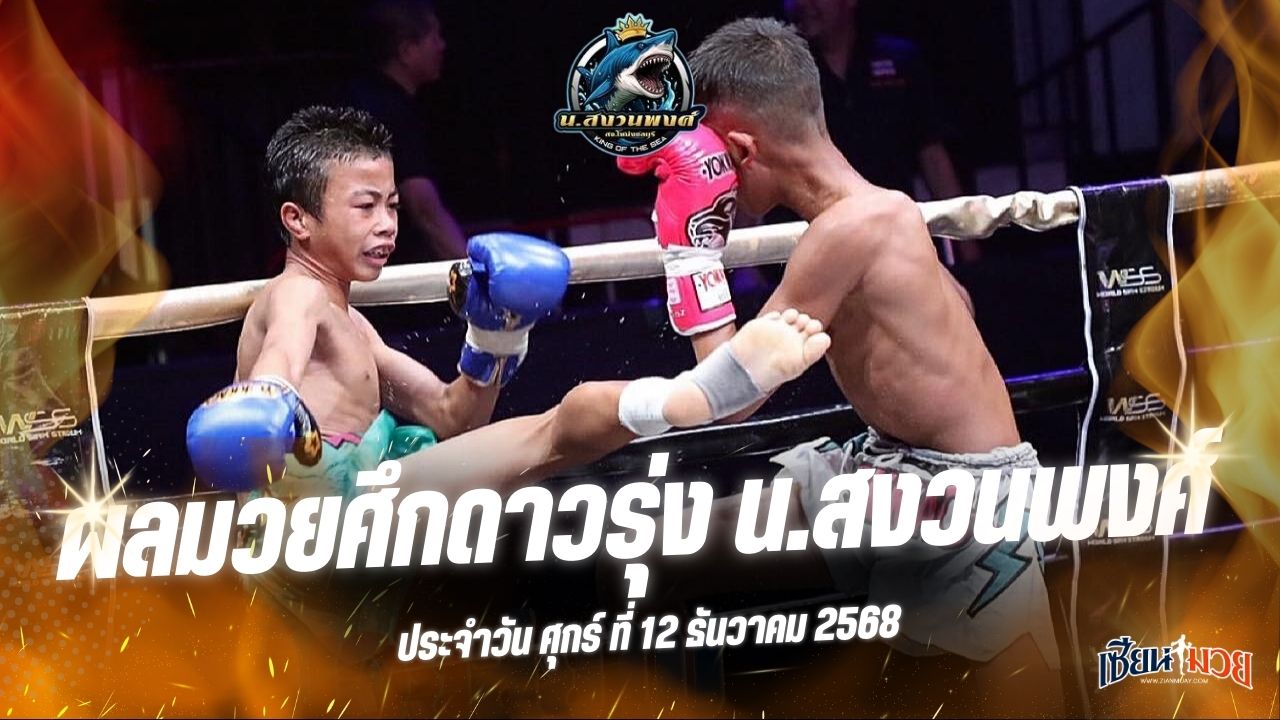 ผลมวยศึกดาวรุ่ง น.สงวนพงศ์ ประจำวันศุกร์ที่ 12 ธันวาคม 2568