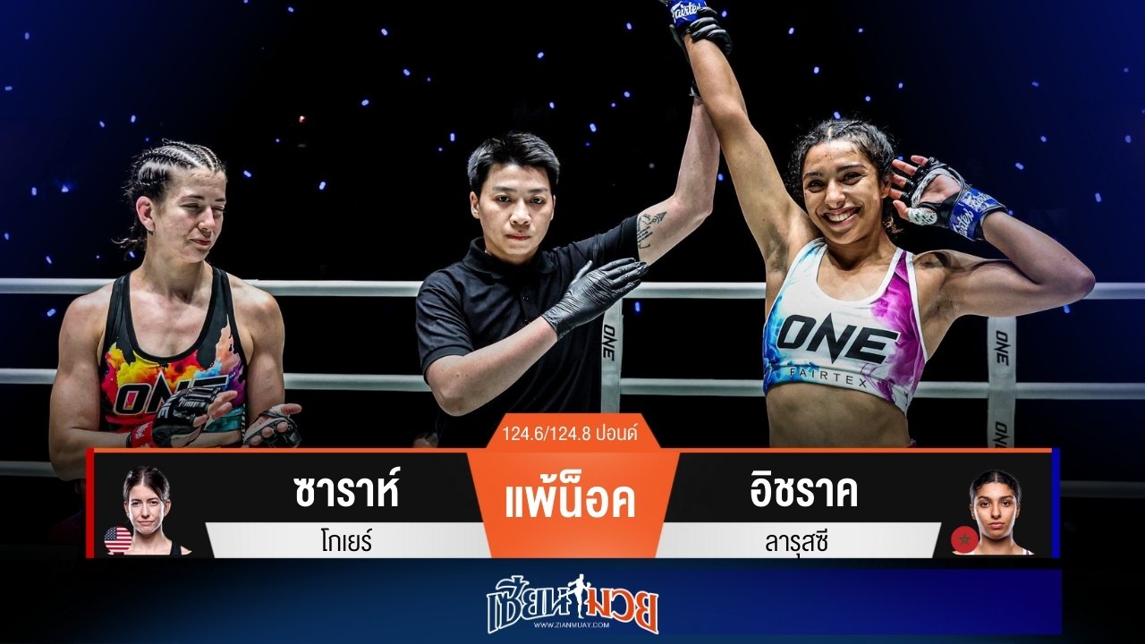 ผลมวยวันนี้ “อิชราค” หมัดดุ! ปิดเกมน็อค “ซาราห์” ยก 1