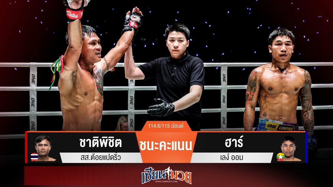 ผลมวยวันนี้ “ชาติพิชิต” เน้นฝีมือ! เฉือนคะแนน “ฮาร์ เลง์” แบบเอกฉันท์