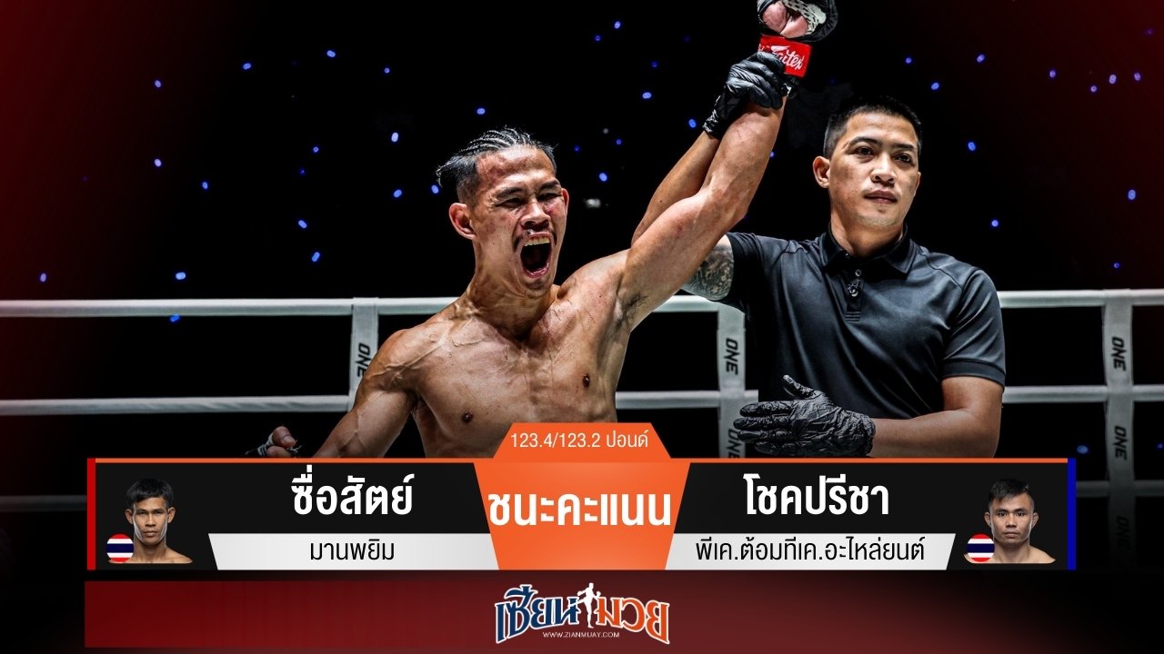 ผลมวยวันนี้ “ซื่อสัตย์” เเข้งขวาไฟลามทุ่ง! ชนะแต้ม “โชคปรีชา” แบบสุดมันส์