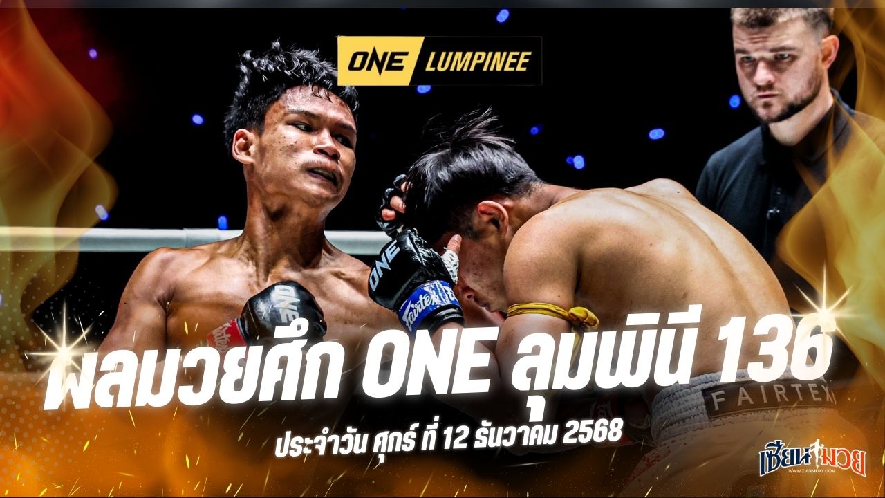 ผลมวยศึก ONE ลุมพินี 136 ประจำวันศุกร์ที่ 12 ธันวาคม 2568