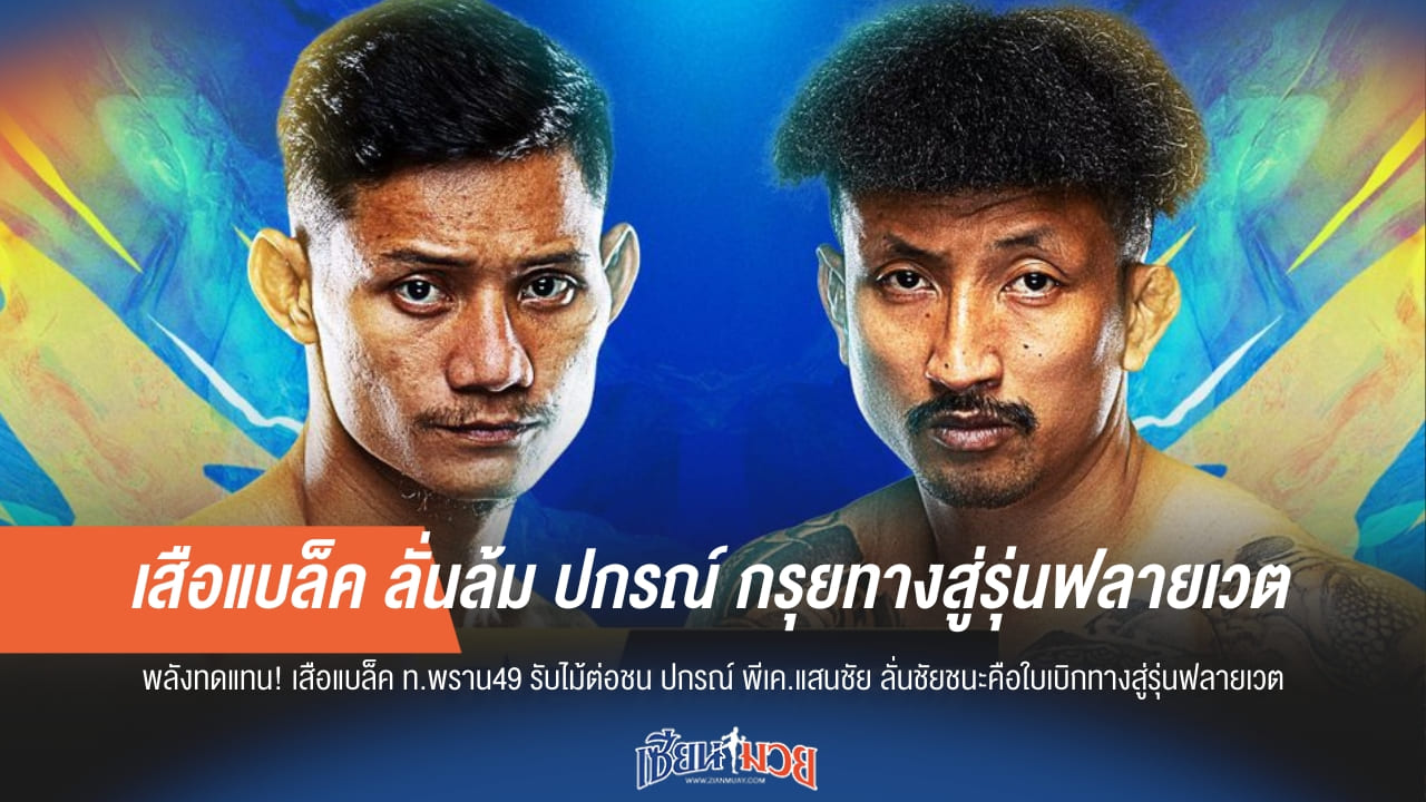 เสือแบล็ค ลั่นล้ม ปกรณ์ กรุยทางสู่รุ่นฟลายเวต