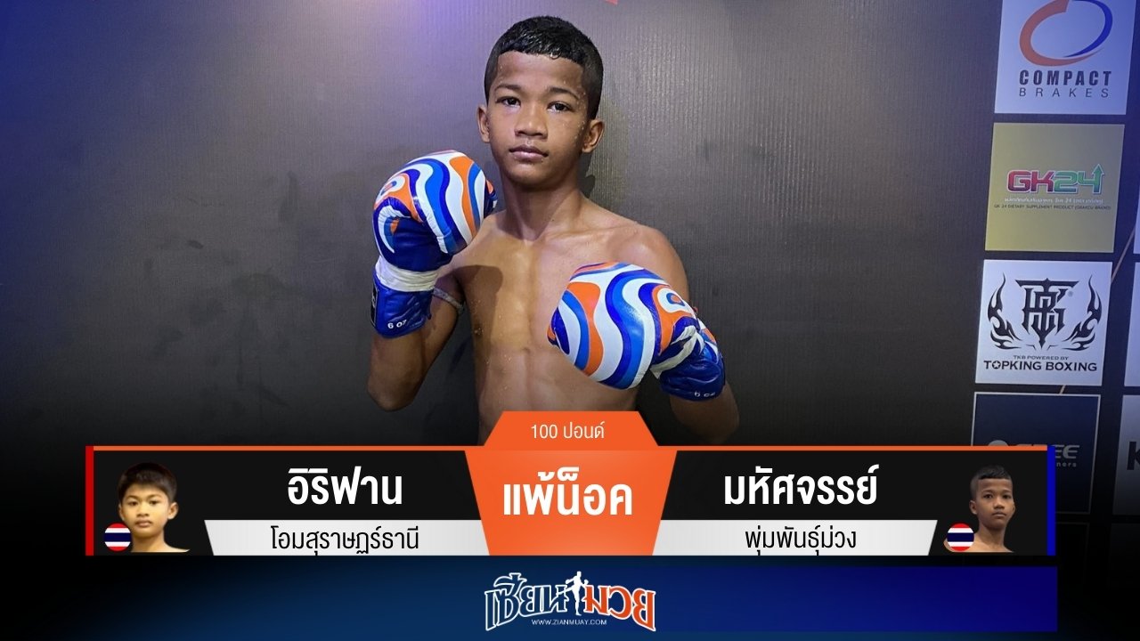 ผลมวยวันนี้ “มหัศจรรย์” ล็อคคอแทงเข่า! น็อค “อิริฟาน” ยก 3