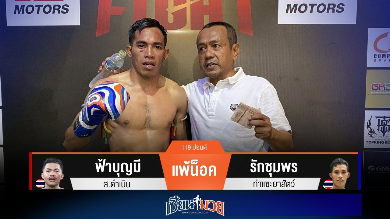 ผลมวยวันนี้ “รักชุมพร” สับศอกเรียกแผลแตก! ชนะน็อค “ฟ้าบุญมี” ยก 4