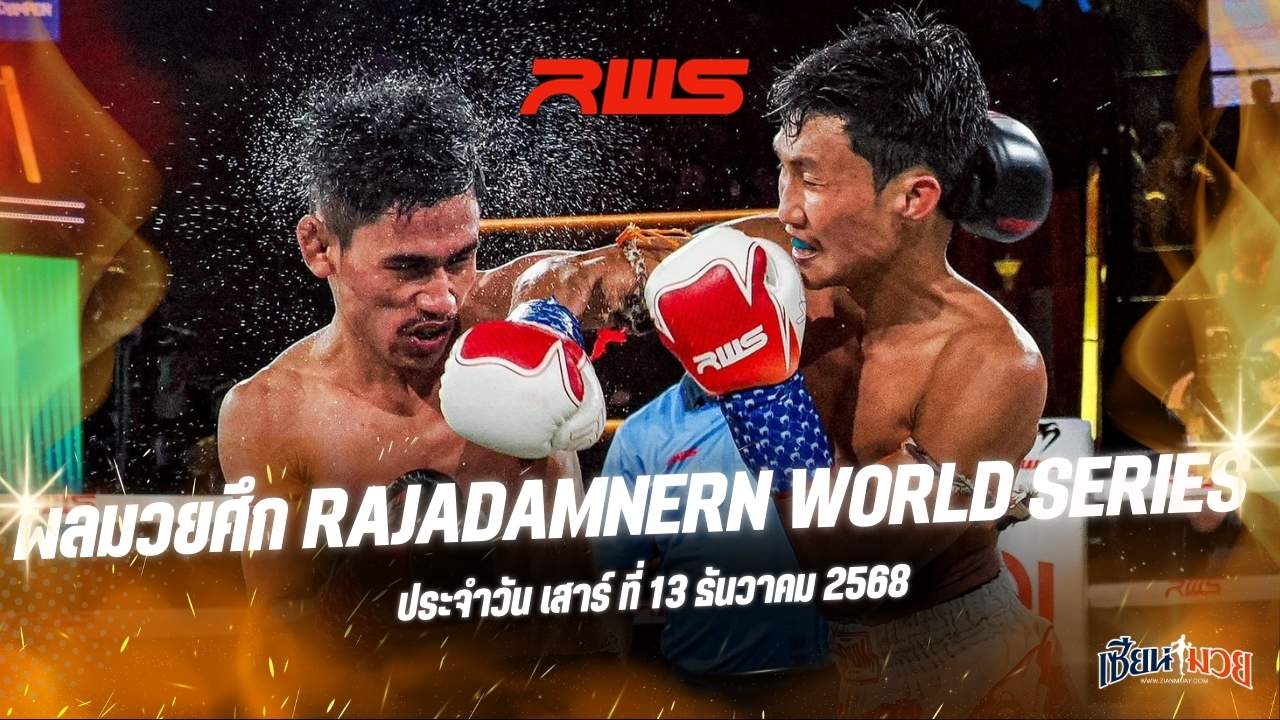 ผลมวยศึก RAJADAMNERN WORLD SERIES ประจำวันเสาร์ที่ 13 ธันวาคม 2568
