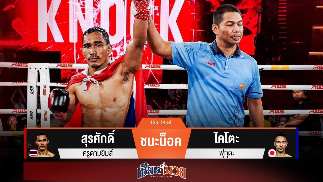 ผลมวยวันนี้ “สุรศักดิ์” ถล่มน็อค “ไคโตะ” จอดยกแรก