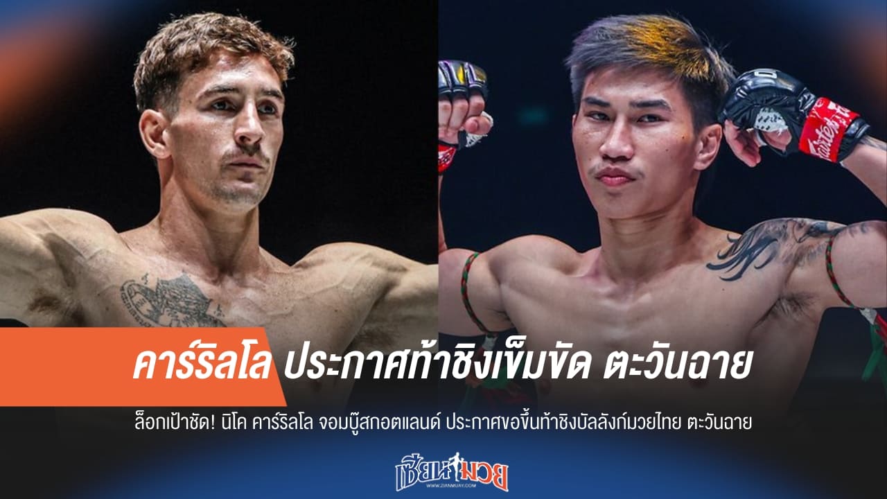 คาร์ริลโล ประกาศท้าชิงเข็มขัด ตะวันฉาย