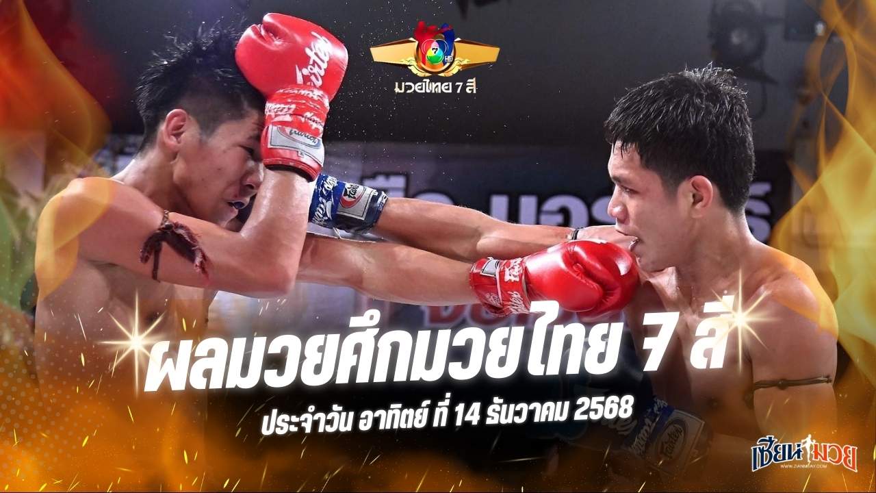 ผลมวยศึกมวยไทย 7 สี ประจำวันอาทิตย์ที่ 14 ธันวาคม 2568