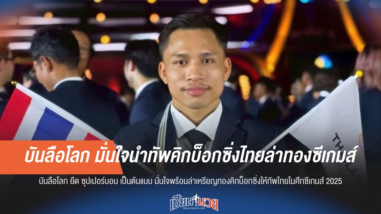 "บันลือโลก" มั่นใจนำทัพคิกบ็อกซิ่งไทยล่าทองซีเกมส์