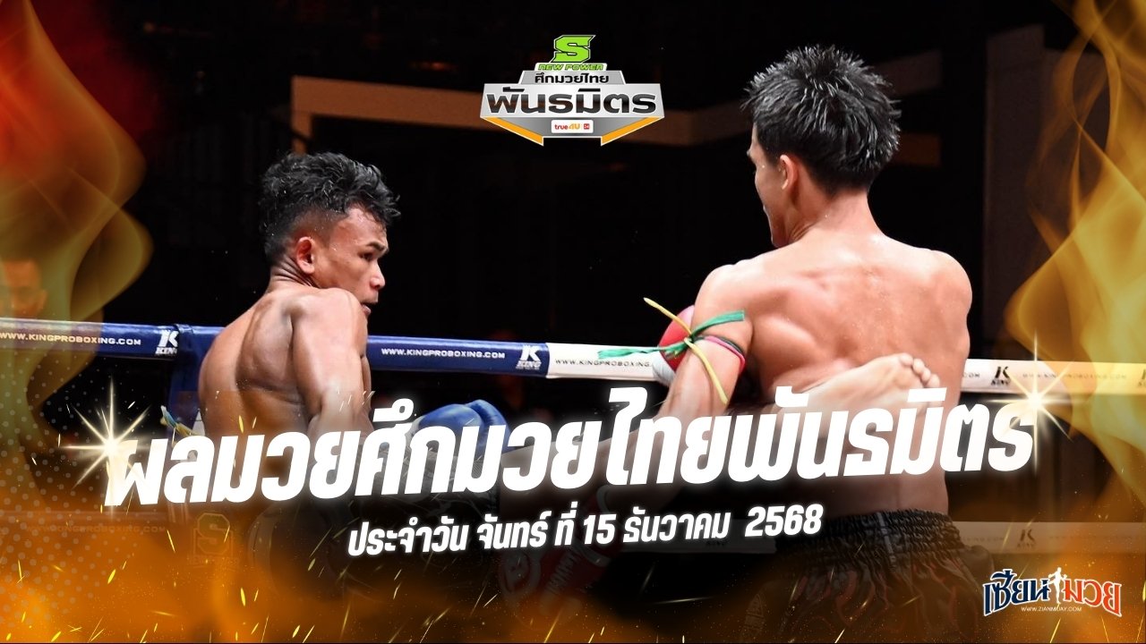 ผลมวยศึกมวยไทยพันธมิตร ประจำวันจันทร์ที่ 15 ธันวาคม 2568