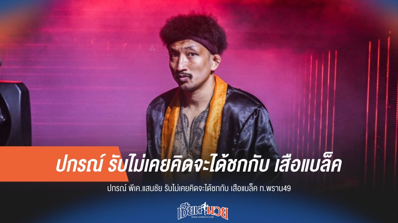"ปกรณ์ พีเค." รับไม่เคยคิดว่าจะได้ดวล "เสือแบล็ค ท.พราน49"