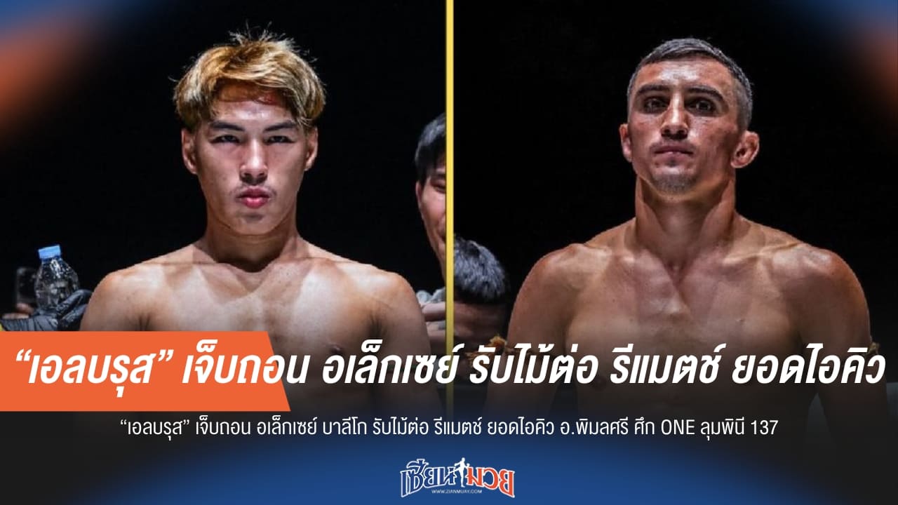 “เอลบรุส” เจ็บถอน! อเล็กเซย์ บาลีโก รับไม้ต่อ รีแมตช์ ยอดไอคิว อ.พิมลศรี