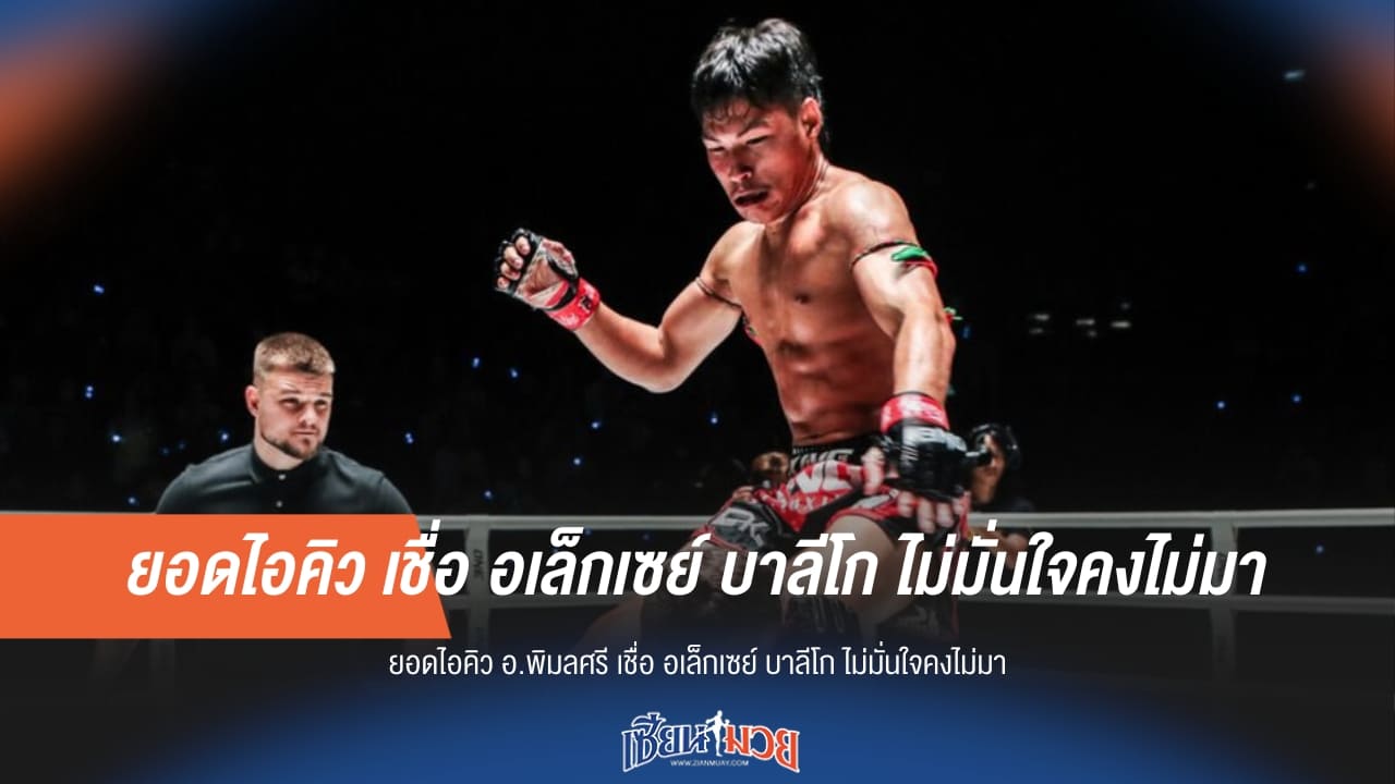 มั่นใจถึงมา! "ยอดไอคิว" ชี้ "บาลีโก" ไม่ใช่มวยขี้กลัว