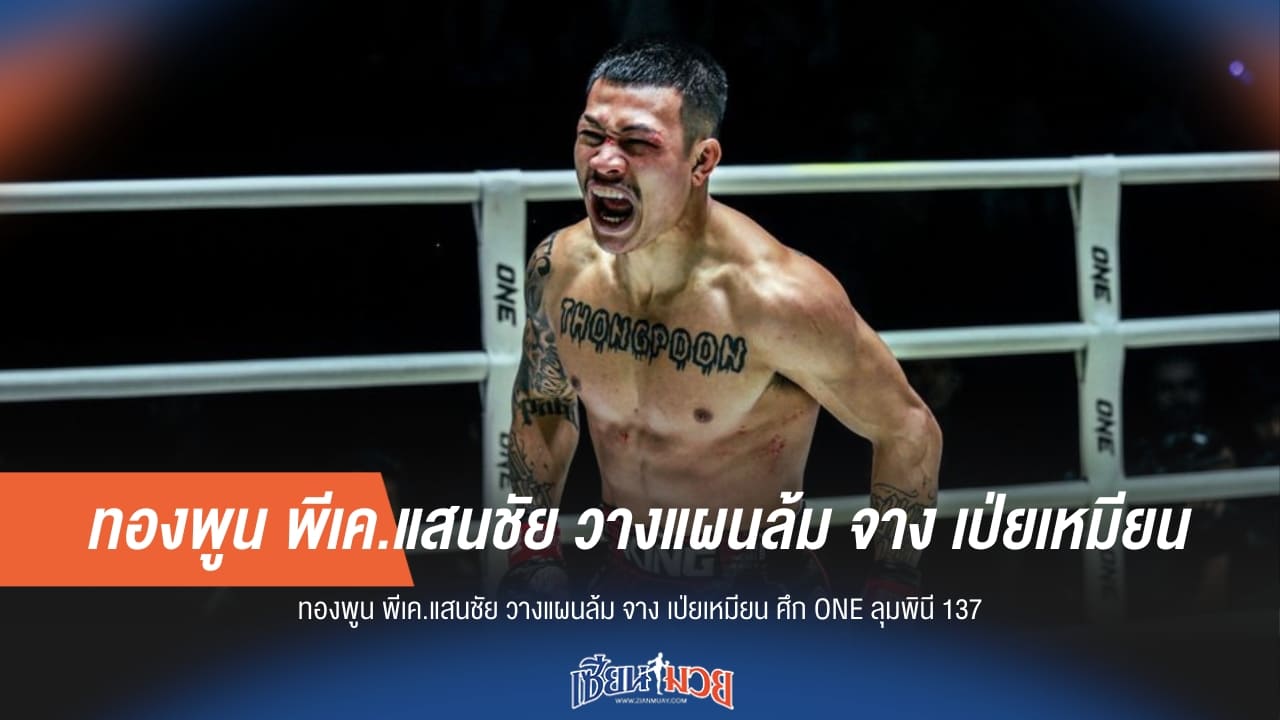 "ทองพูน" กางตำราปราบ "จาง เป่ยเหมียน" มั่นใจคว้าชัยศึก ONE ลุมพินี 137