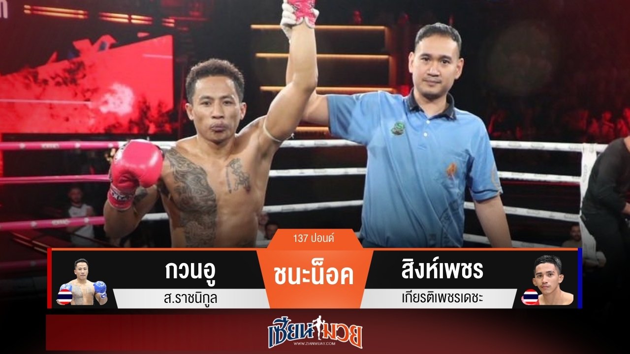 ผลมวยวันนี้ “กวนอู” ตุนนับ! ก่อนปิดเกมน็อค “สิงห์เพชร” ยก 3