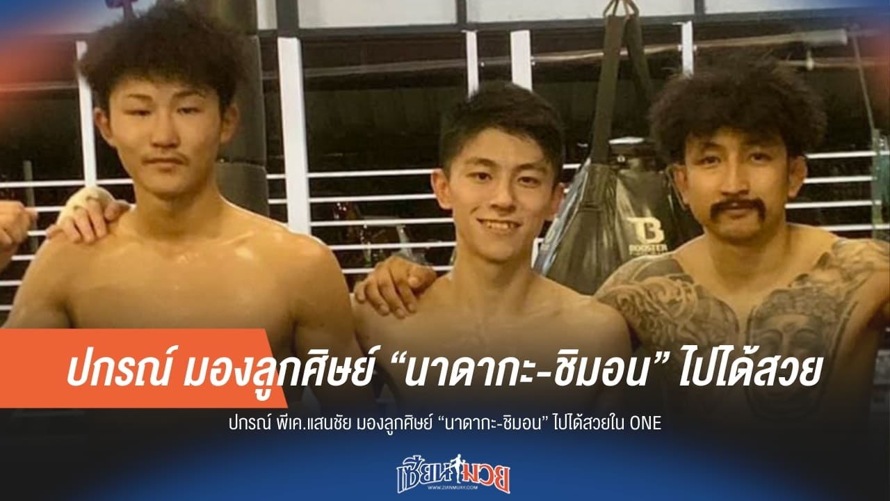 “ปกรณ์” มองลูกศิษย์ “นาดากะ-ชิมอน” ไปได้สวยในรายการ ONE