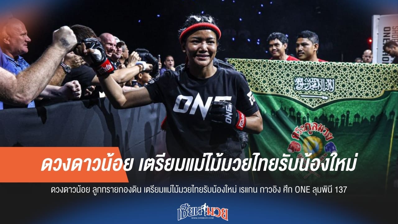 รับน้องโหด! "ดวงดาวน้อย" จัดเต็มแม่ไม้มวยไทย สยบ "เรแกน" ศึก ONE ลุมพินี 137