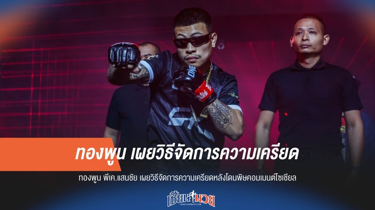 "ทองพูน" เปิดใจ! วิธีรับมือดราม่าโซเชียล สลัดความเครียดก่อนคืนสังเวียนศึก ONE ลุมพินี 137