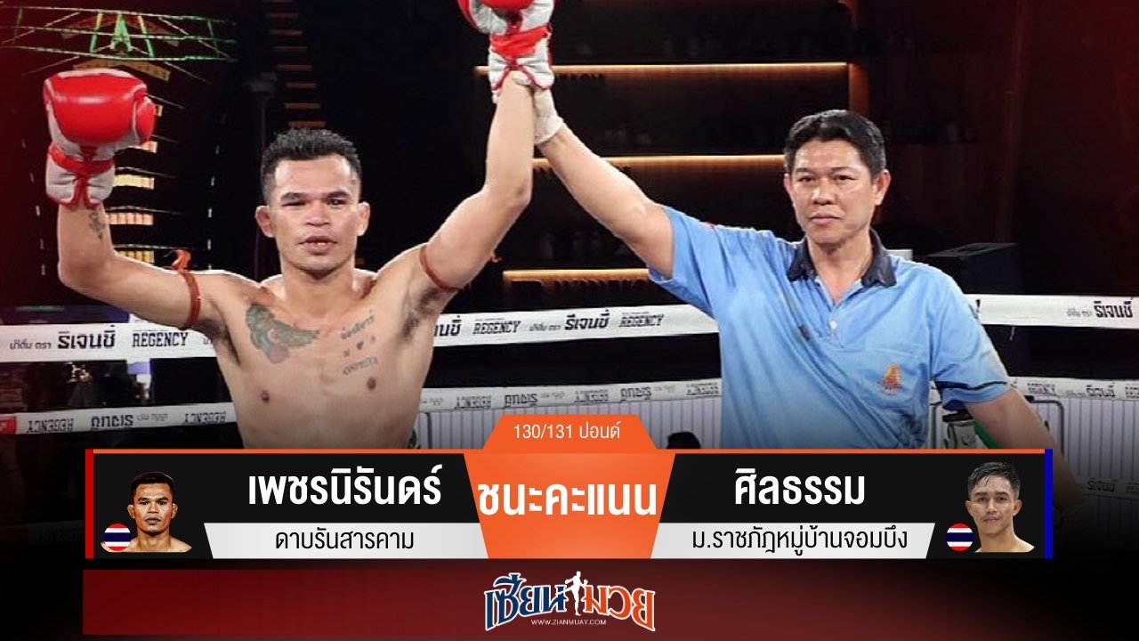 ผลมวยวันนี้ “เพชรนิรันดร์” เน้นเสียบเข่า! ชนะแต้ม “ศิลธรรม” สุดมันส์