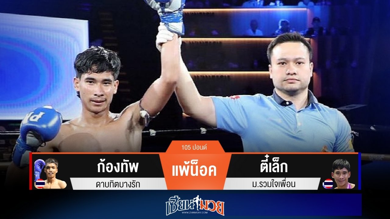 ผลมวยวันนี้ “ตี๋เล็ก” เสียบเข่ารัวๆ! น็อค “ก้องทัพ” ยก 2