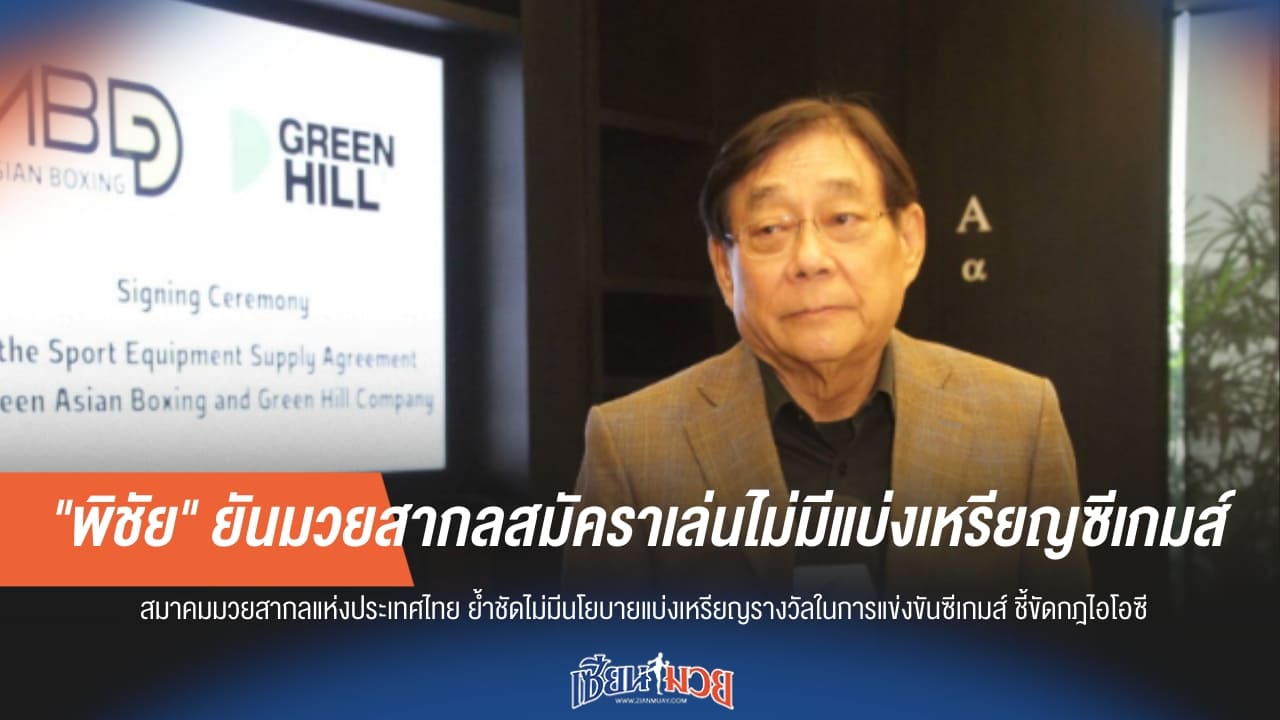 "พิชัย" ลั่น! มวยสากลซีเกมส์ไม่มีแบ่งเหรียญ ย้ำตัดสินยุติธรรม-เน้นฝีมือล้วนๆ