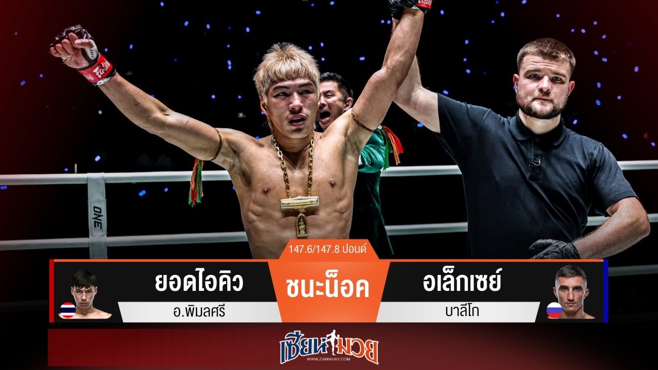 ผลมวยวันนี้ “ยอดไอคิว” ก้านคอพาคว้าสัญญา! น็อค “อเล็กเซย์” ยก 1