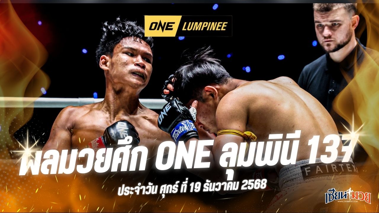 ผลมวยศึก ONE ลุมพินี 137 ประจำวันศุกร์ที่ 19 ธันวาคม 2568