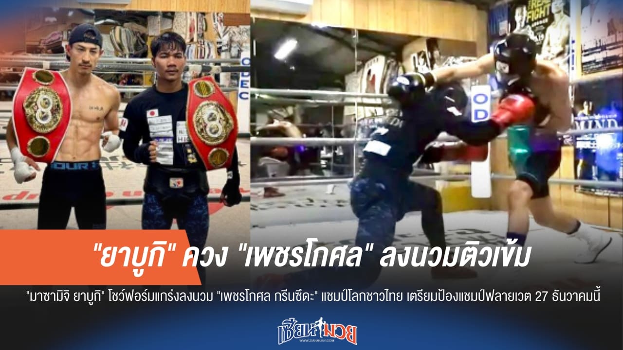 "ยาบูกิ" ควง "เพชรโกศล" ลงนวมติวเข้มตรียมคัมแบ็กทวงบัลลังก์โลก