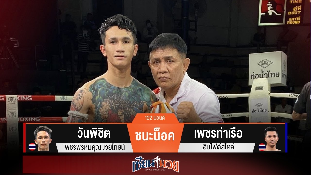 ผลมวยวันนี้ “วันพิชิต” หวดขาเจาะยาง! น็อค “เพชรท่าเรือ” ยก 3