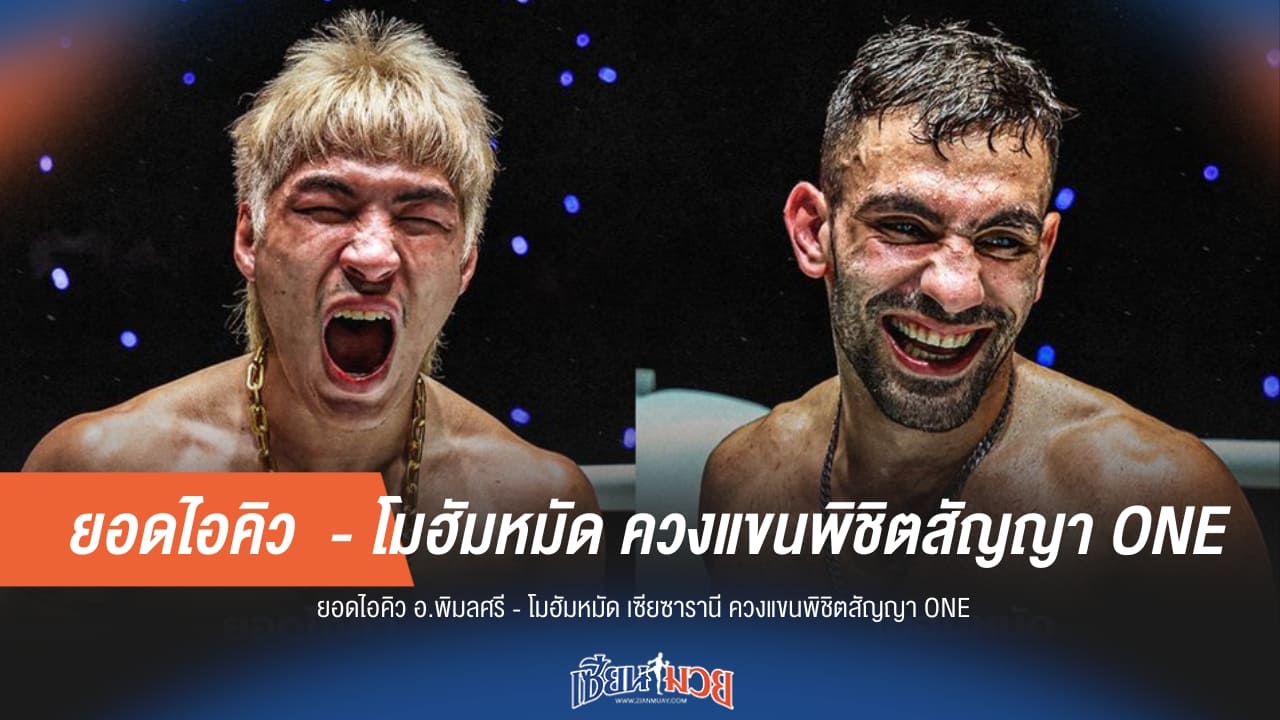 ก้าวสู่ระดับโลก! "ยอดไอคิว-เซียซารานี" ฟอร์มดุคว้าสัญญา ONE มูลค่า 3.1 ล้าน