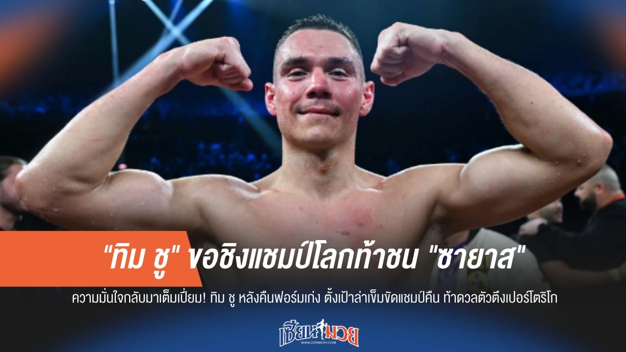 “ทิม ชู” ขอสยบยอดมวยเปอร์โตริโกดวล “ซายาส” ชิงเข็มขัด