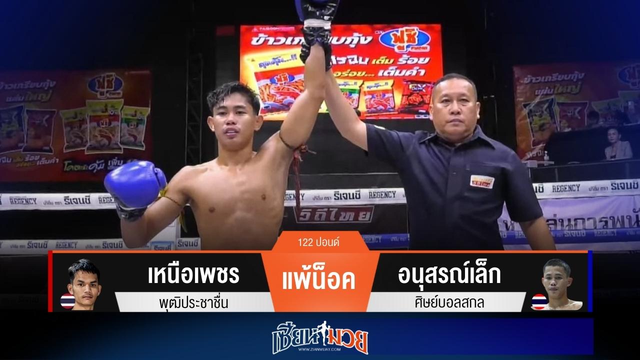 ผลมวยวันนี้ “อนุสรณ์เล็ก” สาดแข้งอัดแขน! น็อค “เหนือเพชร” ยก 3