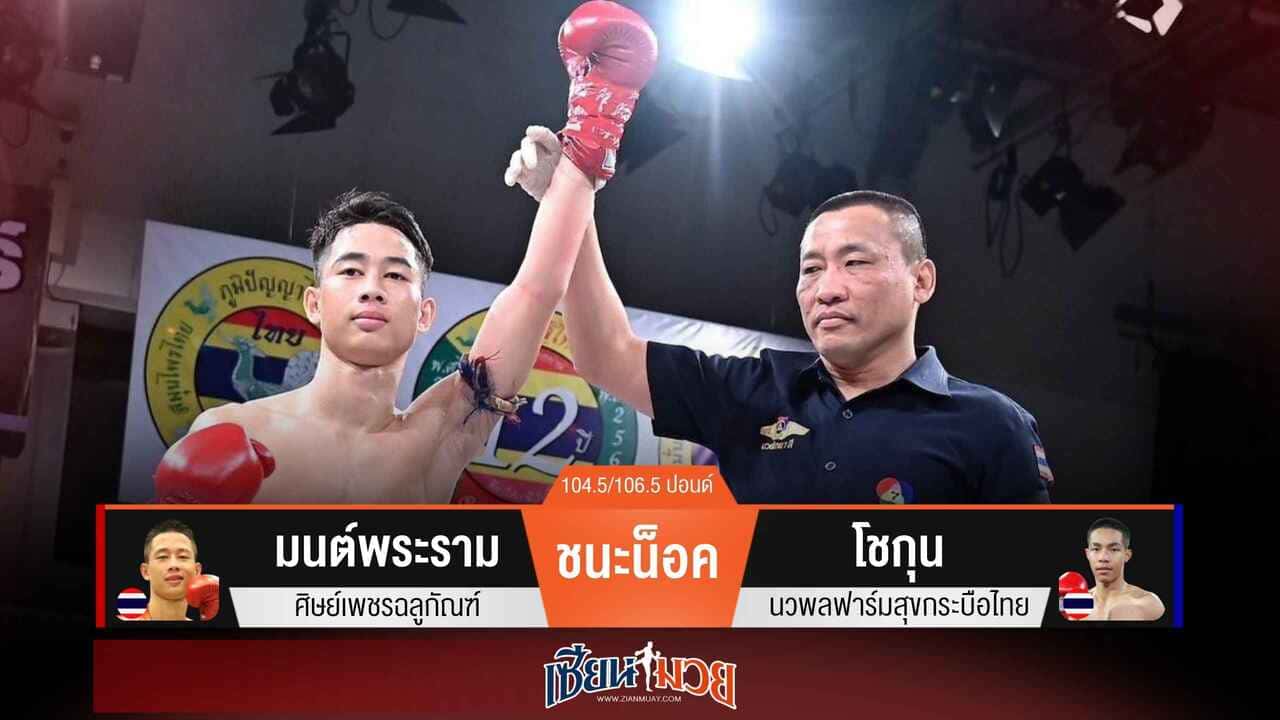 ผลมวยวันนี้ “มนต์พระราม” ต่อยหมัดเตะซ้ำ! น็อค “โชกุน” ยก 2