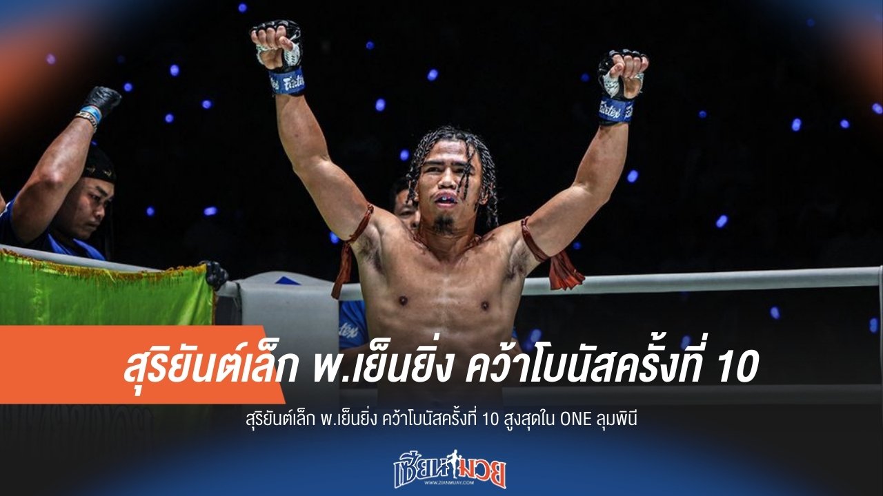 ราชาโบนัส! "สุริยันต์เล็ก" ทุบสถิติคว้าโบนัสครั้งที่ 10 สูงสุดใน ONE ลุมพินี