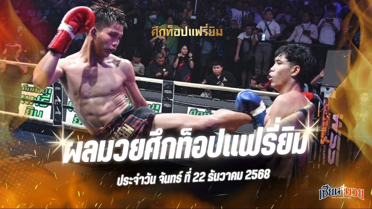 ผลมวยศึกท็อปแฟรี่ยิม ประจำวันจันทร์ที่ 22 ธันวาคม 2568