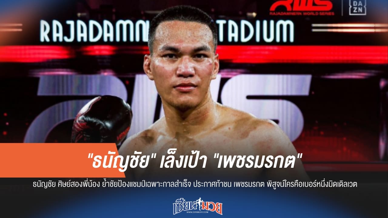 เป้าหมายมีไว้พุ่งชน! "ธนัญชัย" ลั่นกลองรบ เล็งกระชากตำแหน่ง "เพชรมรกต"