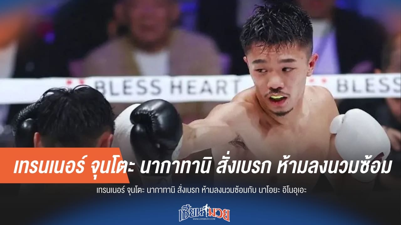 กันท่าซูเปอร์ไฟต์! เทรนเนอร์ "นากาทานิ" สั่งห้ามลงนวม "อิโนอุเอะ" กลัวเสียเปรียบ