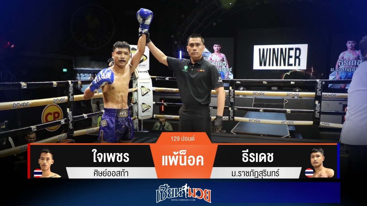 ผลมวยวันนี้ “ธีรเดช” เน้นแข้ง! ปิดเกมน็อค “ใจเพชร” ยก 1