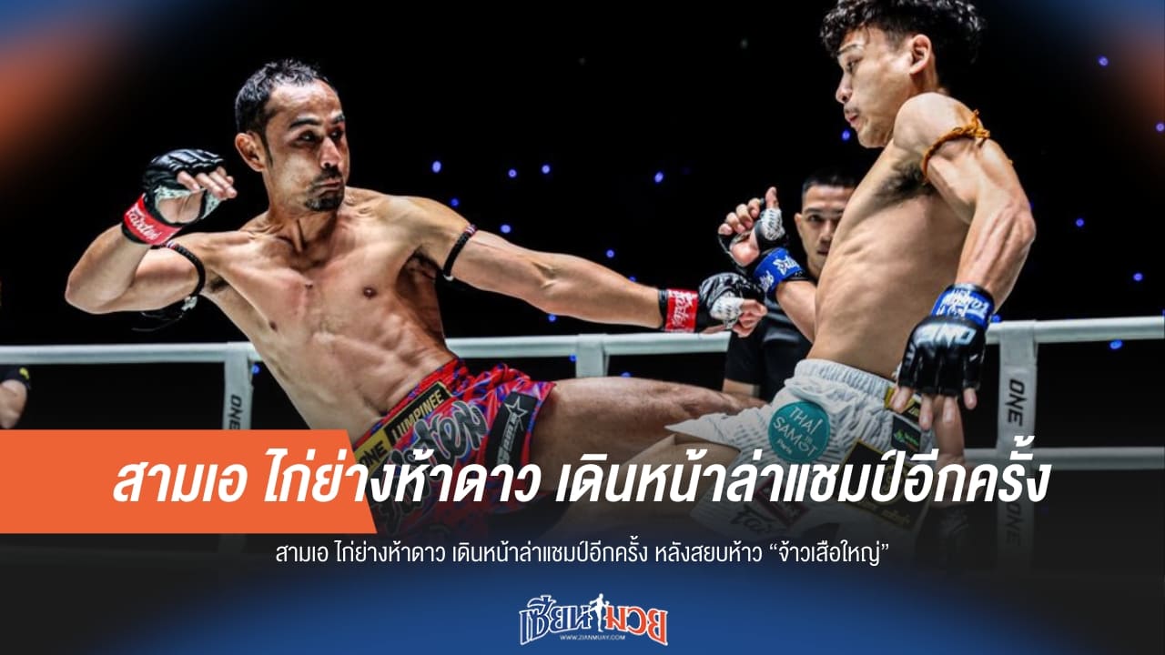 "สามเอ" สยบห้าว "จ้าวเสือใหญ่" ลั่นขอทวงบัลลังก์แชมป์โลก