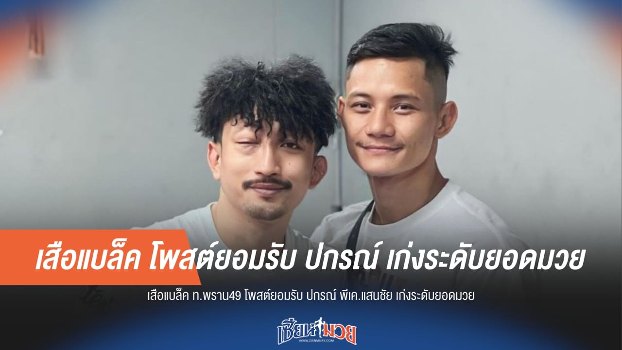 ซูฮกจากหัวใจ! "เสือแบล็ค" โพสต์ยอมรับ "ปกรณ์" คือยอดมวยของจริง