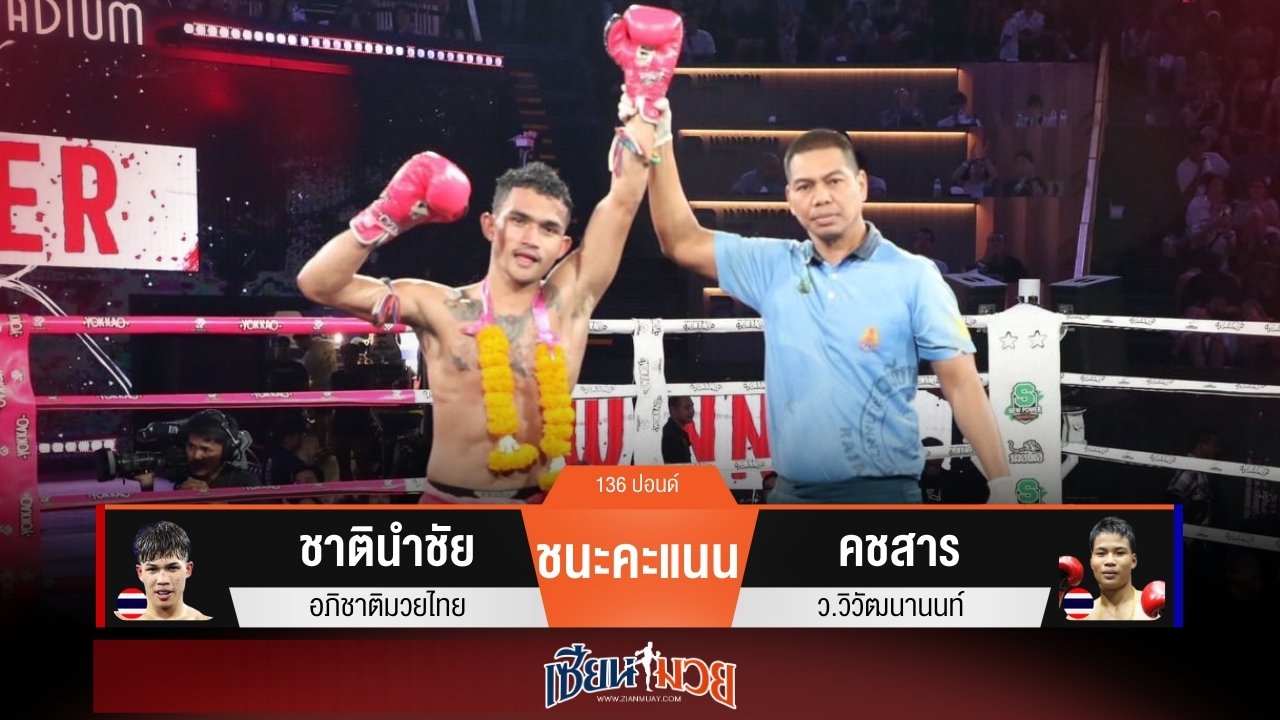 ผลมวยวันนี้ “ชาตินำชัย” คุมเกม! ชนะแต้ม “คชสาร” เอกฉันท์