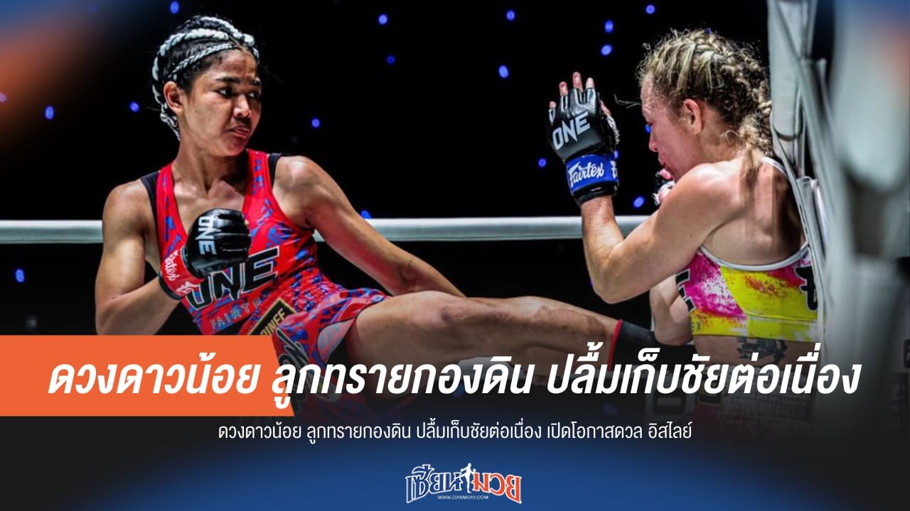 “ดวงดาวน้อย” ฟอร์มสด! ลั่นพร้อมปะทะ “อิสไลย์”