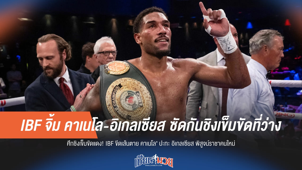 IBF สั่งรบ! “คาเนโล” ฟัด “อิเกลเซียส” ชิงแชมป์ว่าง