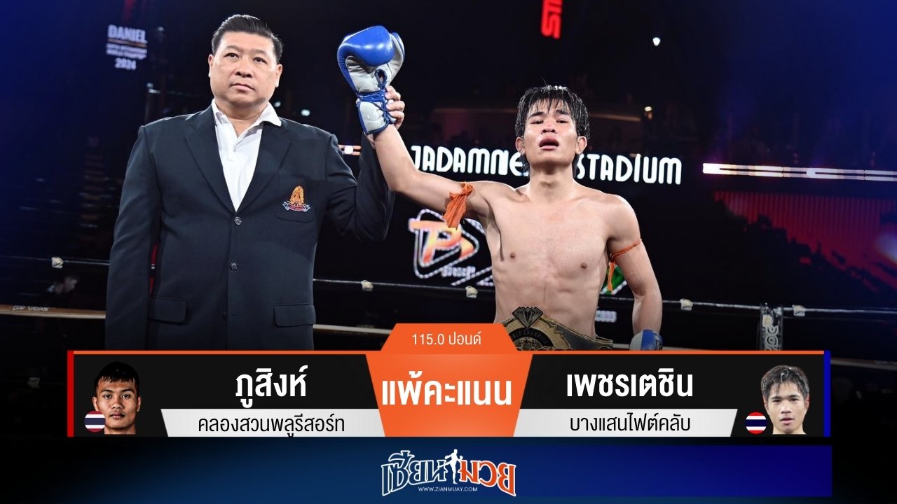 ผลมวยวันนี้ “เพชรเตชิน” คุมเกม! ชนะแต้ม “ภูสิงห์” คว้าแชมป์ Pryde Tv