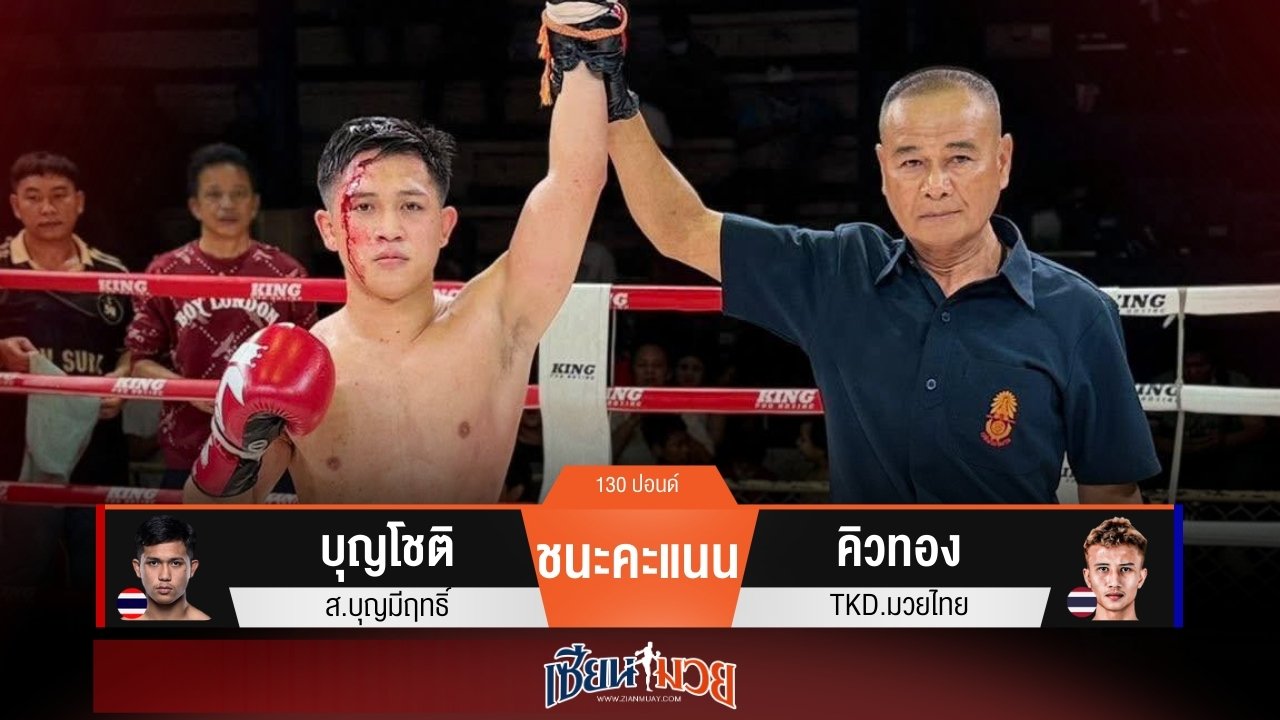 ผลมวยวันนี้ “บุญโชติ” ดักเตะ! ชนะแต้ม “คิวทอง” แบบเอกฉันท์