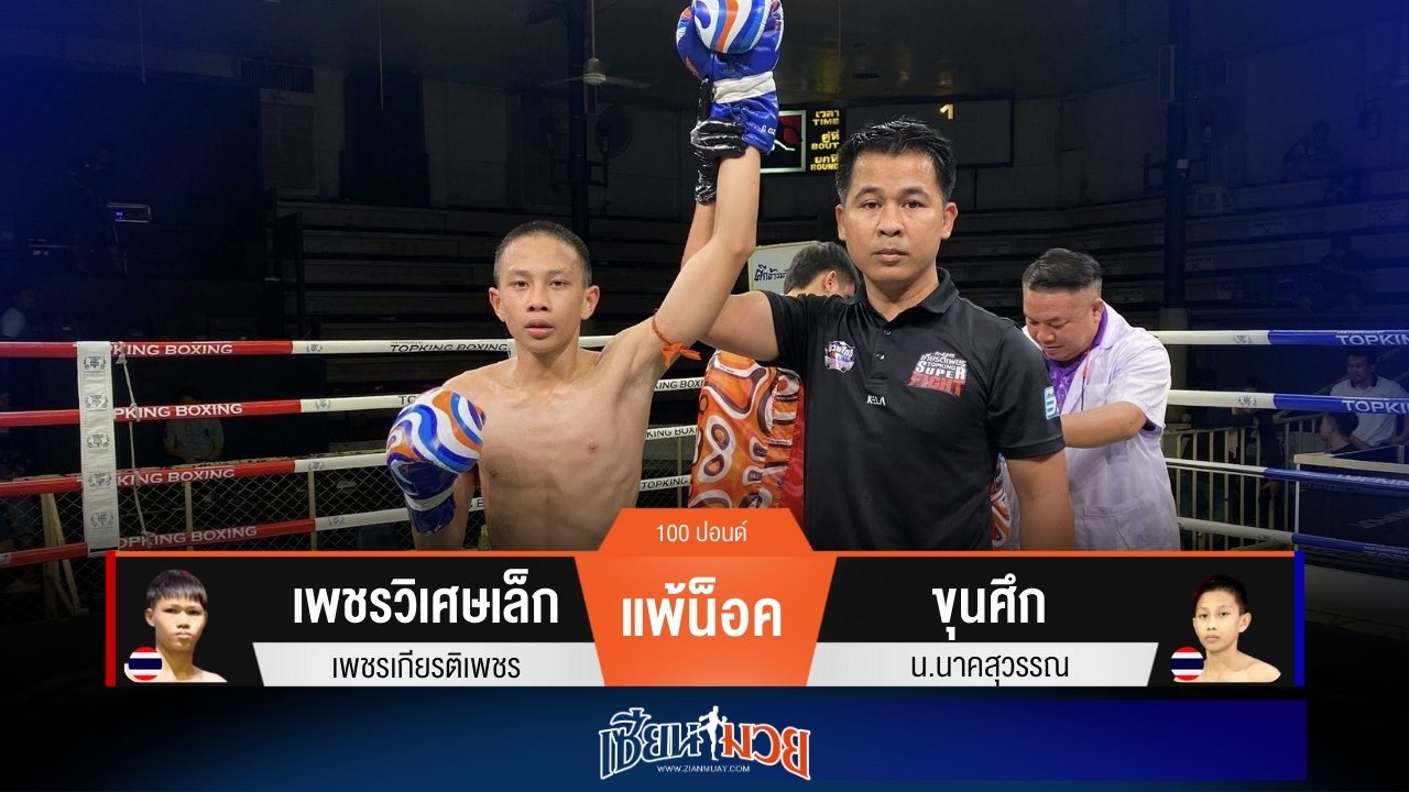 ผลมวยวันนี้ “ขุนศึก” เจาะยาง! น็อค “เพชรวิเศษเล็ก” ยก 2