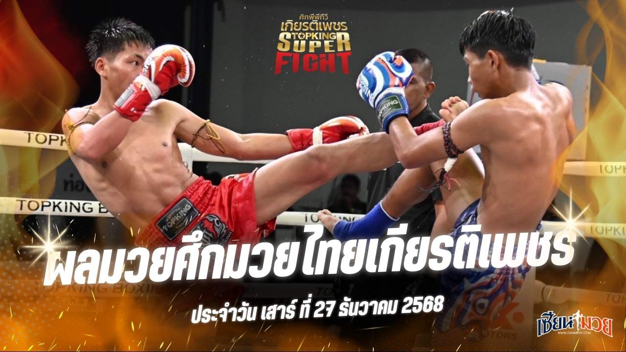 ผลมวยศึกมวยไทยเกียรติเพชร ประจำวันเสาร์ที่ 27 ธันวาคม 2568